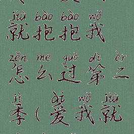 《疯狂梗传》爱我就抱抱我怎么过第二季(爱我就抱抱我电影)