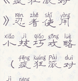 《疯狂派对》忍者使用小技巧攻略(疯狂派对技能)