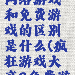 《疯狂游戏大亨2》网络游戏和免费游戏的区别是什么(疯狂游戏大亨2免费游戏怎么赚钱)