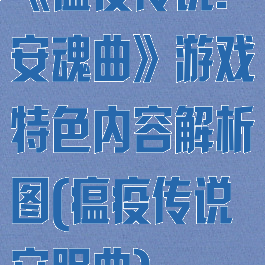 《瘟疫传说:安魂曲》游戏特色内容解析图(瘟疫传说安眠曲)