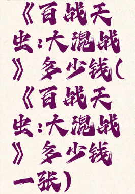 《百战天虫:大混战》多少钱(《百战天虫:大混战》多少钱一张)