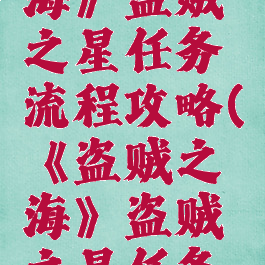 《盗贼之海》盗贼之星任务流程攻略(《盗贼之海》盗贼之星任务流程攻略)
