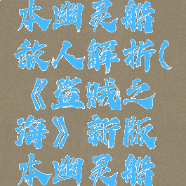 《盗贼之海》新版本幽灵船敌人解析(《盗贼之海》新版本幽灵船敌人解析图)