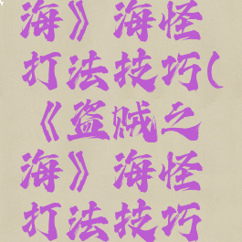 《盗贼之海》海怪打法技巧(《盗贼之海》海怪打法技巧攻略)
