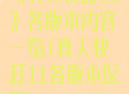 《真人快打11》各版本内容一览(真人快打11各版本区别)