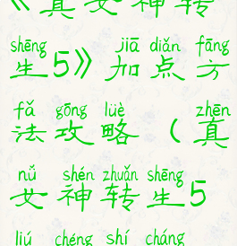 《真女神转生5》加点方法攻略(真女神转生5流程时长)