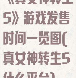 《真女神转生5》游戏发售时间一览图(真女神转生5什么平台)