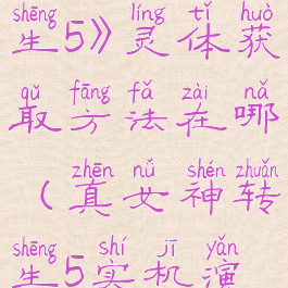 《真女神转生5》灵体获取方法在哪(真女神转生5实机演示)