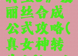 《真女神转生5》爱丽丝合成公式攻略(真女神转生4final爱丽丝)