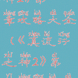 《真流行之神2》第一章攻略大全(《真流行之神2》第一章攻略大全图解)