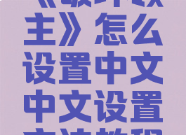 《破坏领主》怎么设置中文中文设置方法教程