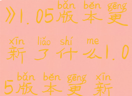 《破坏领主》1.05版本更新了什么1.05版本更新内容一览