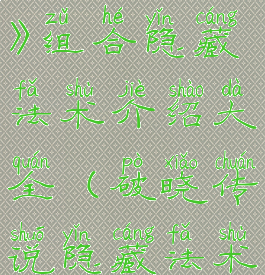 《破晓传说》组合隐藏法术介绍大全(破晓传说隐藏法术)