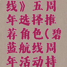 《碧蓝航线》五周年选择推荐角色(碧蓝航线周年活动持续多久)