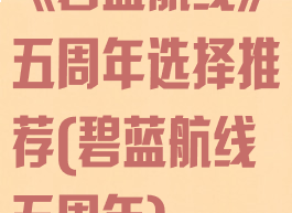 《碧蓝航线》五周年选择推荐(碧蓝航线五周年)