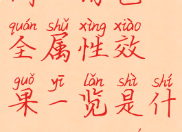 《磨难之间》角色全属性效果一览是什么(wow磨难)