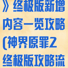 《神界:原罪2》终极版新增内容一览攻略(神界原罪2终极版攻略流程3dm)