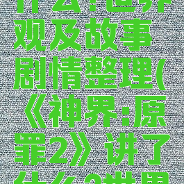 《神界:原罪2》讲了什么?世界观及故事剧情整理(《神界:原罪2》讲了什么?世界观及故事剧情整理)