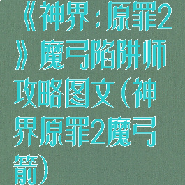 《神界:原罪2》魔弓陷阱师攻略图文(神界原罪2魔弓箭)