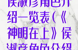 《神明在上》侯淑彦角色介绍一览表(《神明在上》侯淑彦角色介绍一览表图片)