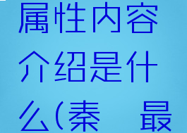 《秦殇》五行攻击属性内容介绍是什么(秦殇最强攻击五人组)