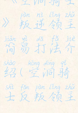 《空洞骑士》叛逆领主简易打法介绍(空洞骑士反叛领主)