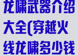 《穿越火线》龙啸武器介绍大全(穿越火线龙啸多少钱一把)