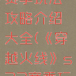《穿越火线》s23赛季玩法攻略介绍大全(《穿越火线》s23赛季玩法攻略介绍大全)