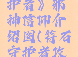 《符石守护者》邪神信仰介绍图(符石守护者攻略信仰神)