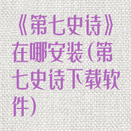 《第七史诗》在哪安装(第七史诗下载软件)