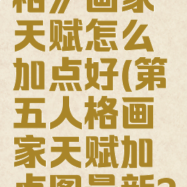 《第五人格》画家天赋怎么加点好(第五人格画家天赋加点图最新2020)