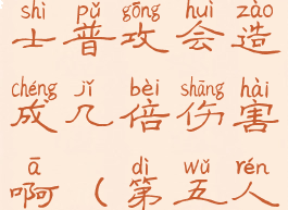 《第五人格》监管者隐士普攻会造成几倍伤害啊(第五人格监管者基础属性)