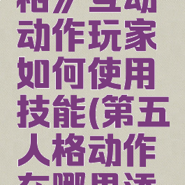 《第五人格》互动动作玩家如何使用技能(第五人格动作在哪里添加)