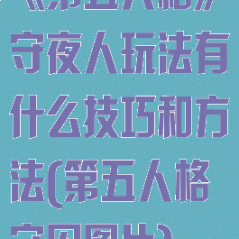 《第五人格》守夜人玩法有什么技巧和方法(第五人格守囚图片)