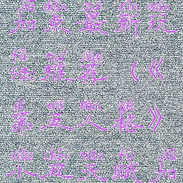 《第五人格》小丑天赋加点最新玩法推荐(《第五人格》小丑天赋加点最新玩法推荐)