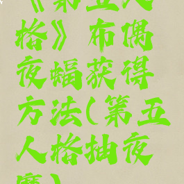 《第五人格》布偶夜蝠获得方法(第五人格抽夜魔)