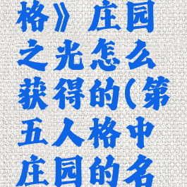 《第五人格》庄园之光怎么获得的(第五人格中庄园的名字叫什么)