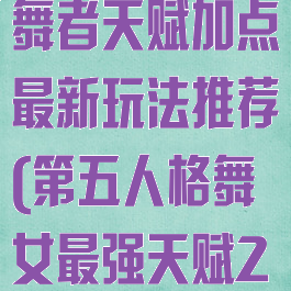 《第五人格》舞者天赋加点最新玩法推荐(第五人格舞女最强天赋2020)