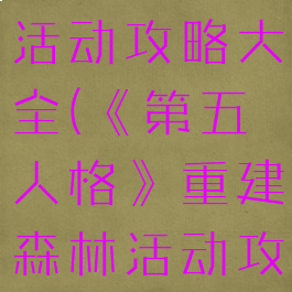 《第五人格》重建森林活动攻略大全(《第五人格》重建森林活动攻略大全最新)