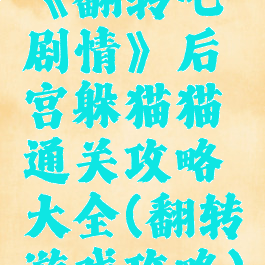 《翻转吧剧情》后宫躲猫猫通关攻略大全(翻转游戏攻略)