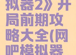 《网吧模拟器2》开局前期攻略大全(网吧模拟器二楼)