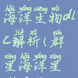 《群星》海洋生物dlc解析(群星海洋星球事件)