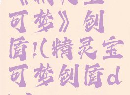 《精灵宝可梦》剑盾!(精灵宝可梦剑盾dlc)