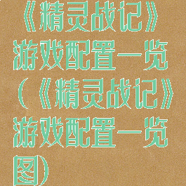 《精灵战记》游戏配置一览(《精灵战记》游戏配置一览图)