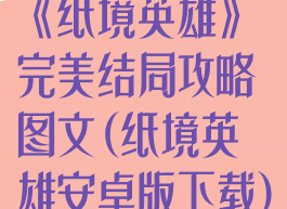 《纸境英雄》完美结局攻略图文(纸境英雄安卓版下载)