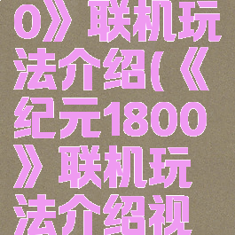 《纪元1800》联机玩法介绍(《纪元1800》联机玩法介绍视频)