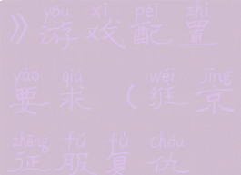 《维京复仇》游戏配置要求(维京征服复仇之路攻略)