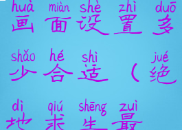 《绝地求生》最低配置画面设置多少合适(绝地求生最低画质要求)