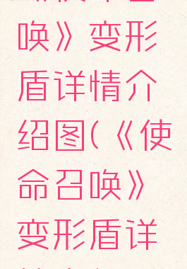 《使命召唤》变形盾详情介绍图(《使命召唤》变形盾详情介绍图)