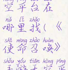 《使命召唤》手游天空平台在哪里找(《使命召唤》手游天空平台在哪里找到)